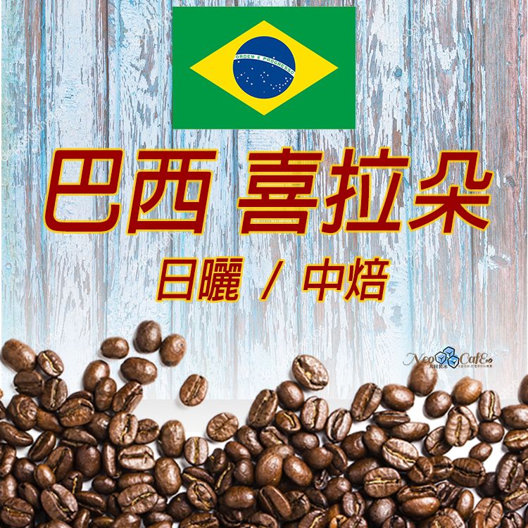 【巴西 喜拉朵】日曬 / 中焙