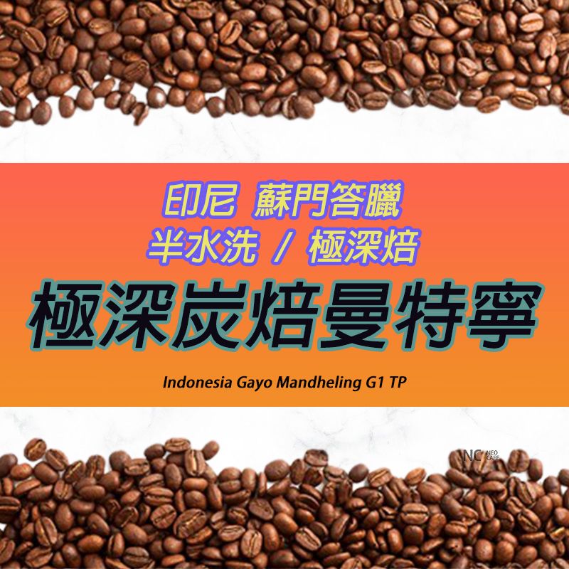 【極深曼特寧】半水洗 / 極深焙