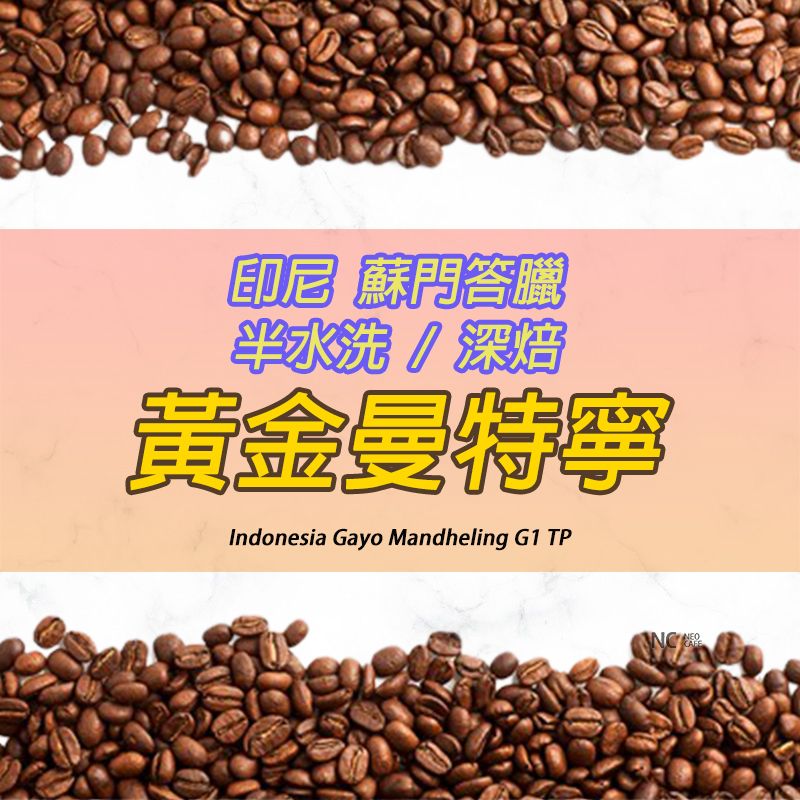 【黃金曼特寧】半水洗/深焙