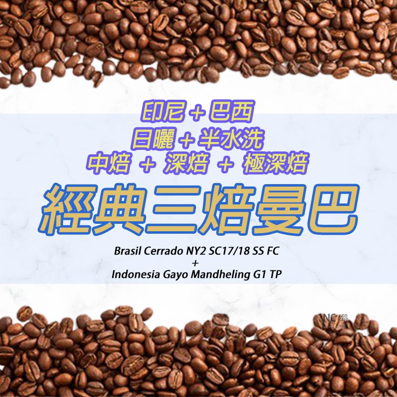 【經典三焙曼巴】  日曬+半水洗 / 中深焙