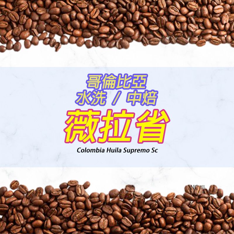 【哥倫比亞 薇拉】水洗/中焙