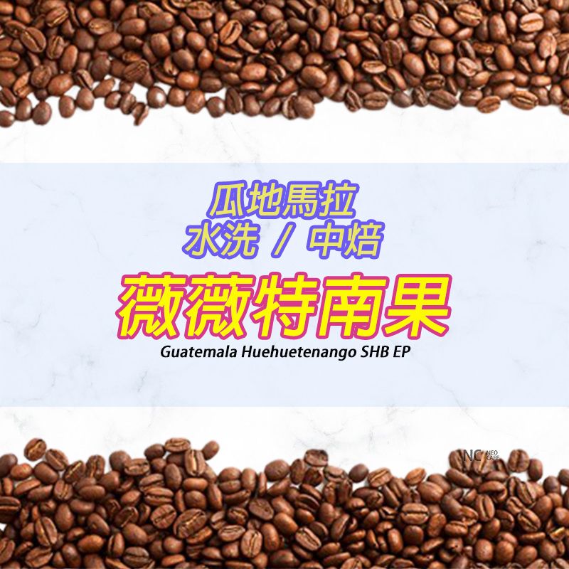 【薇薇特南果】水洗/中焙