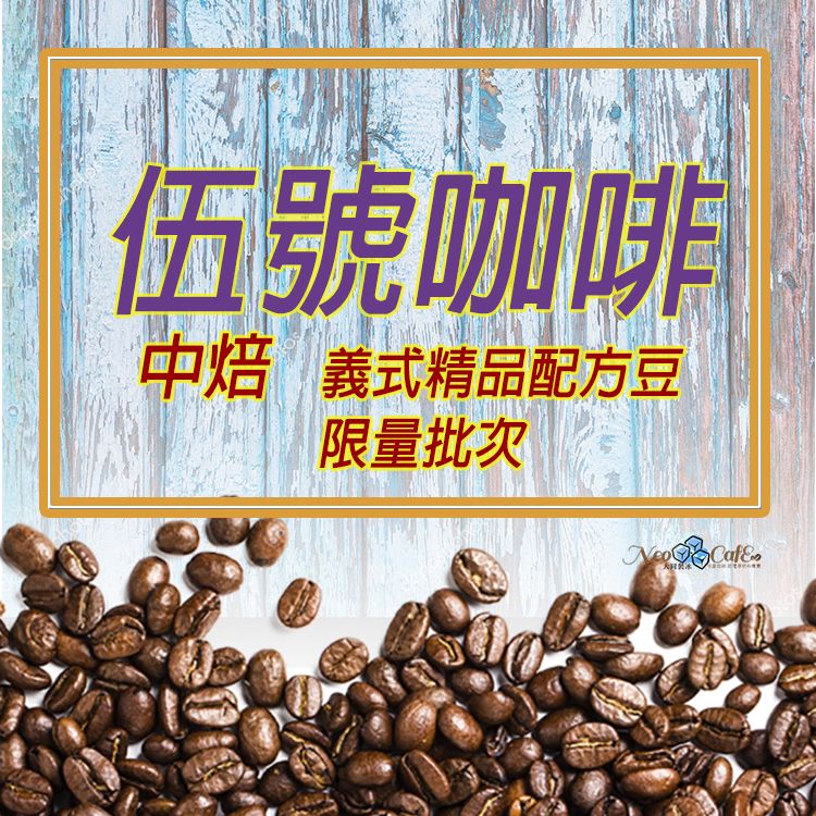 【伍號咖啡-限量批次】中焙