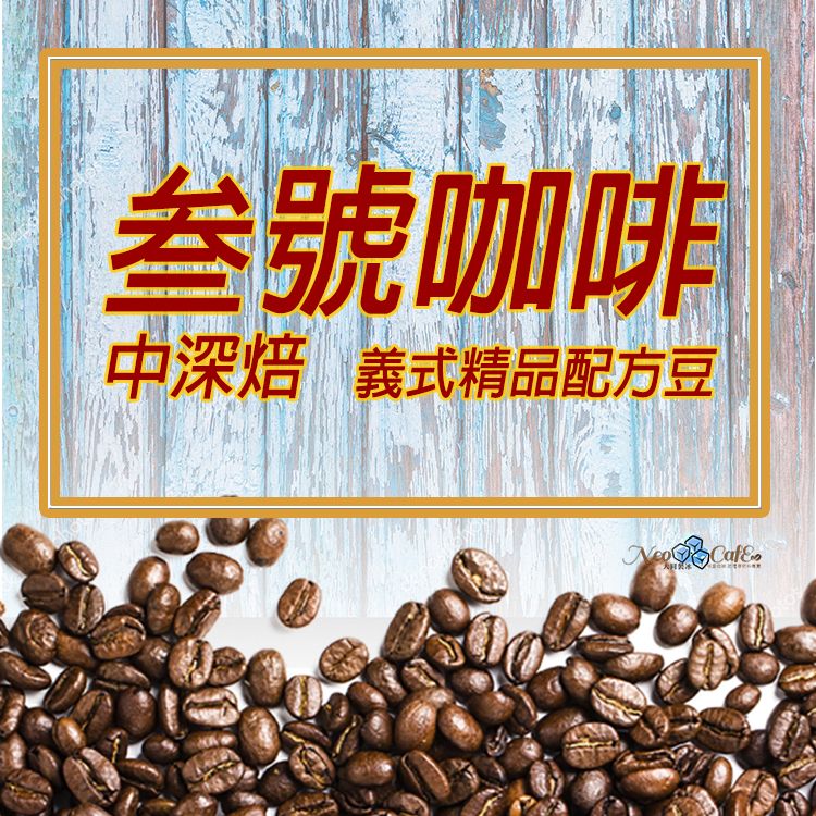 【叁號咖啡】中深焙