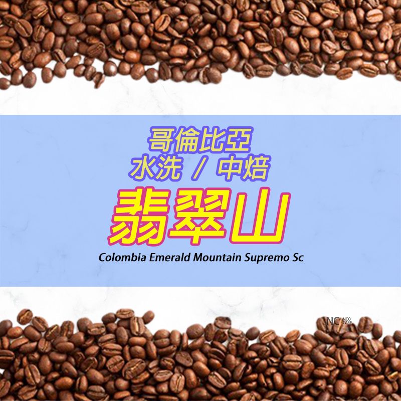 【哥倫比亞 翡翠山】水洗 / 中焙