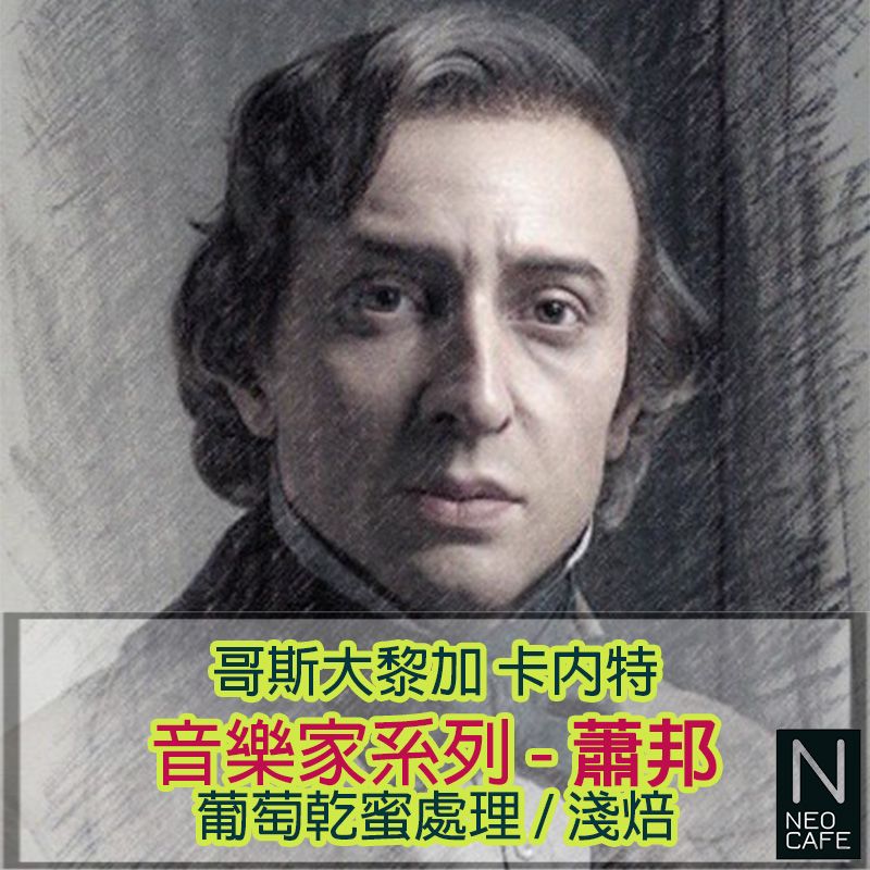 【音樂家系列 蕭邦】葡萄乾蜜處理/淺焙