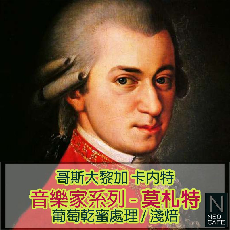 【音樂家系列 莫札特】葡萄乾蜜處理/淺焙