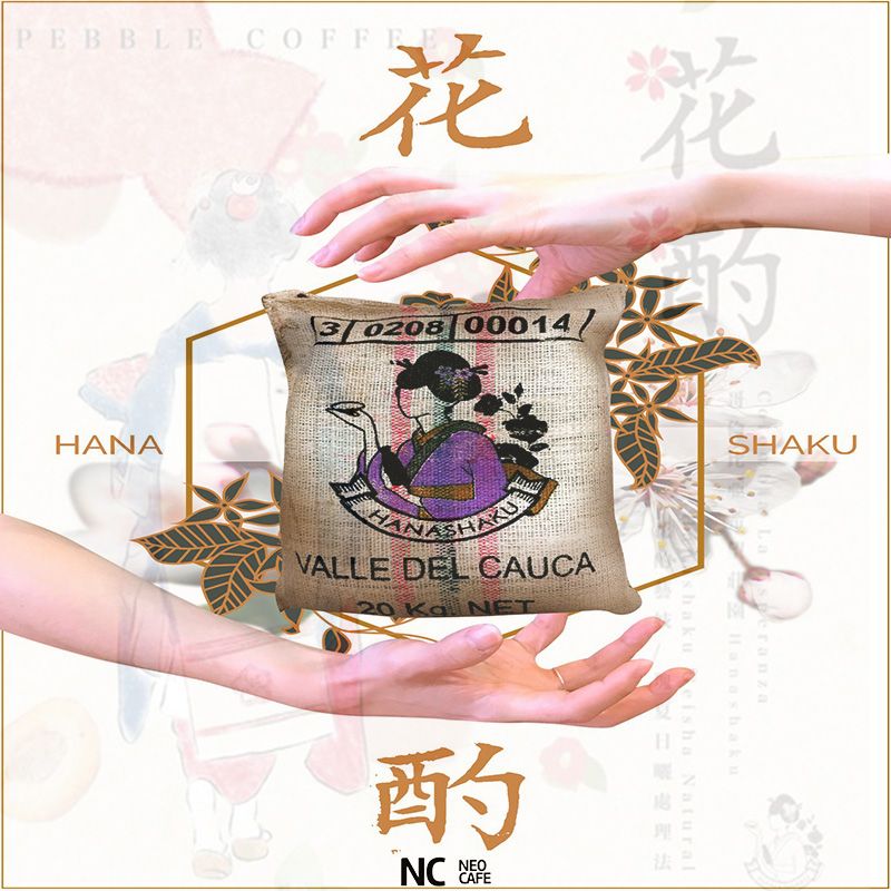 【哥倫比亞 希望莊園 花酌 藝伎】 日曬 / 淺焙