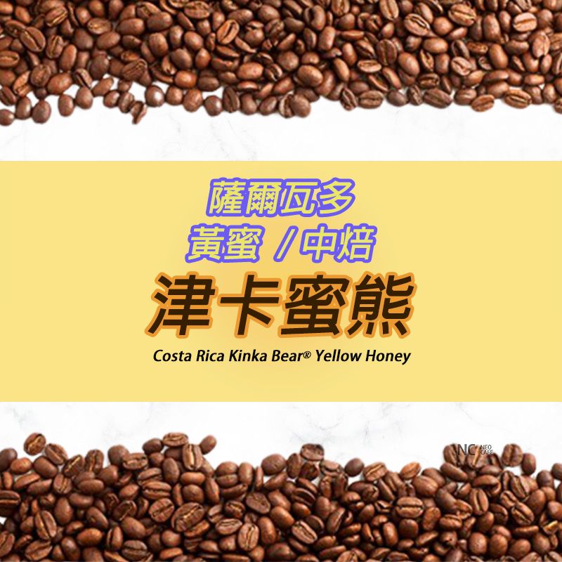 【薩爾瓦多 津卡蜜熊】黃蜜 / 淺焙