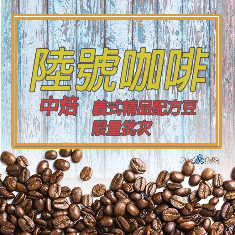 【陸號咖啡】中焙