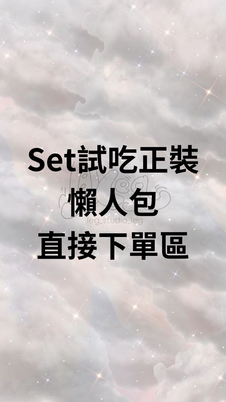 懶人下單區 懶得慢慢看就看這吧 活動不包含在第一期跟第二期內