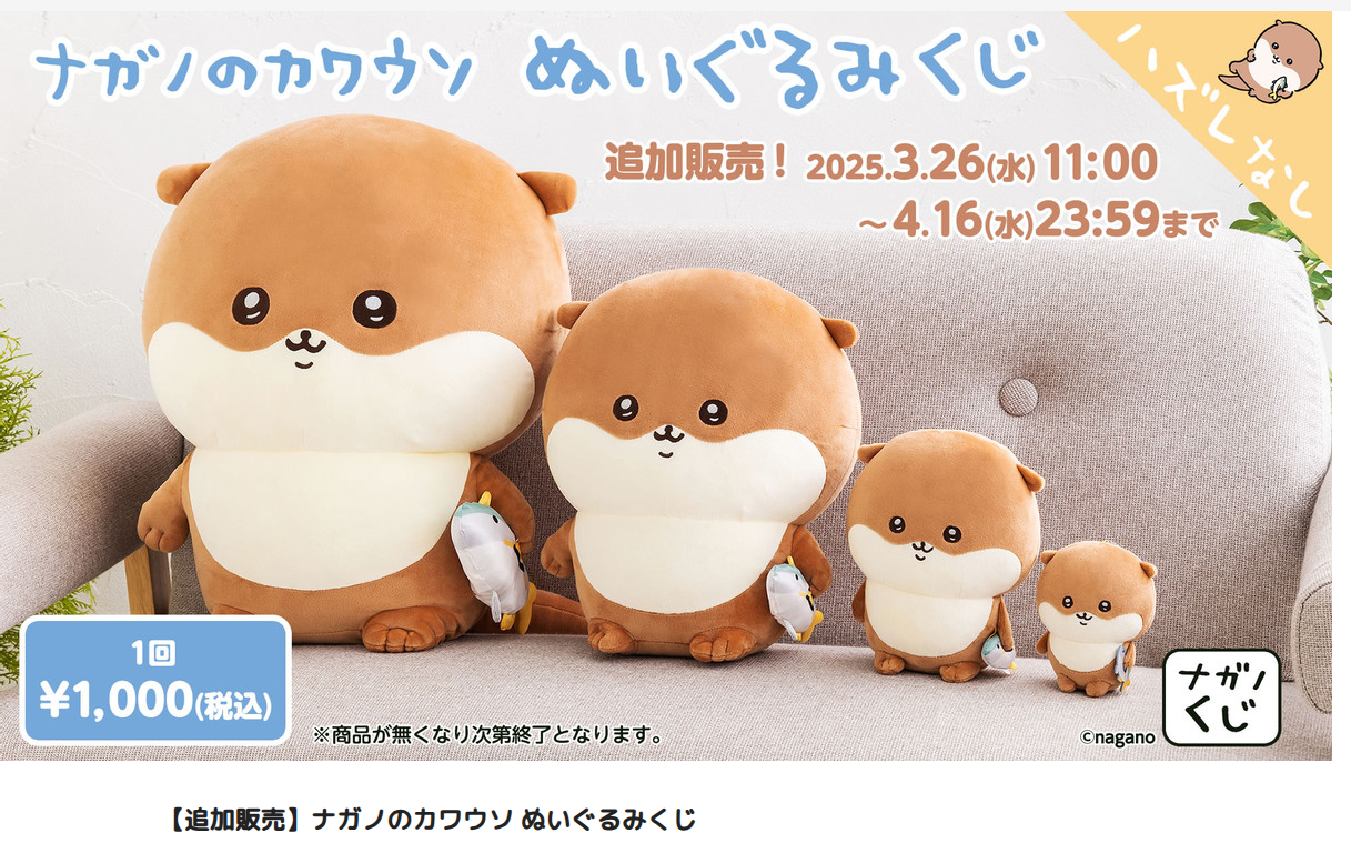 自嘲熊水獺一番賞（可被搭，ナガノのカワウソ ぬいぐるみくじ）