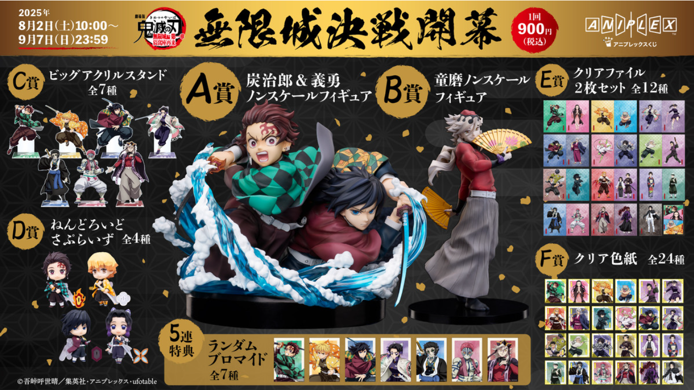 『劇場版「鬼滅の刃」無限城編 第一章 猗窩座再来』アニプレックス オンラインくじ ～無限城決戦開幕