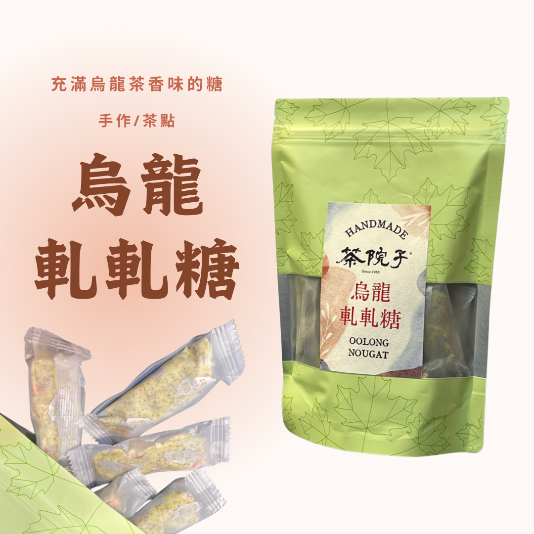 預購！《茶院子》烏龍茶牛軋糖 節日送禮 禮盒 奶素無蛋 伴手禮 茶點 茶葉