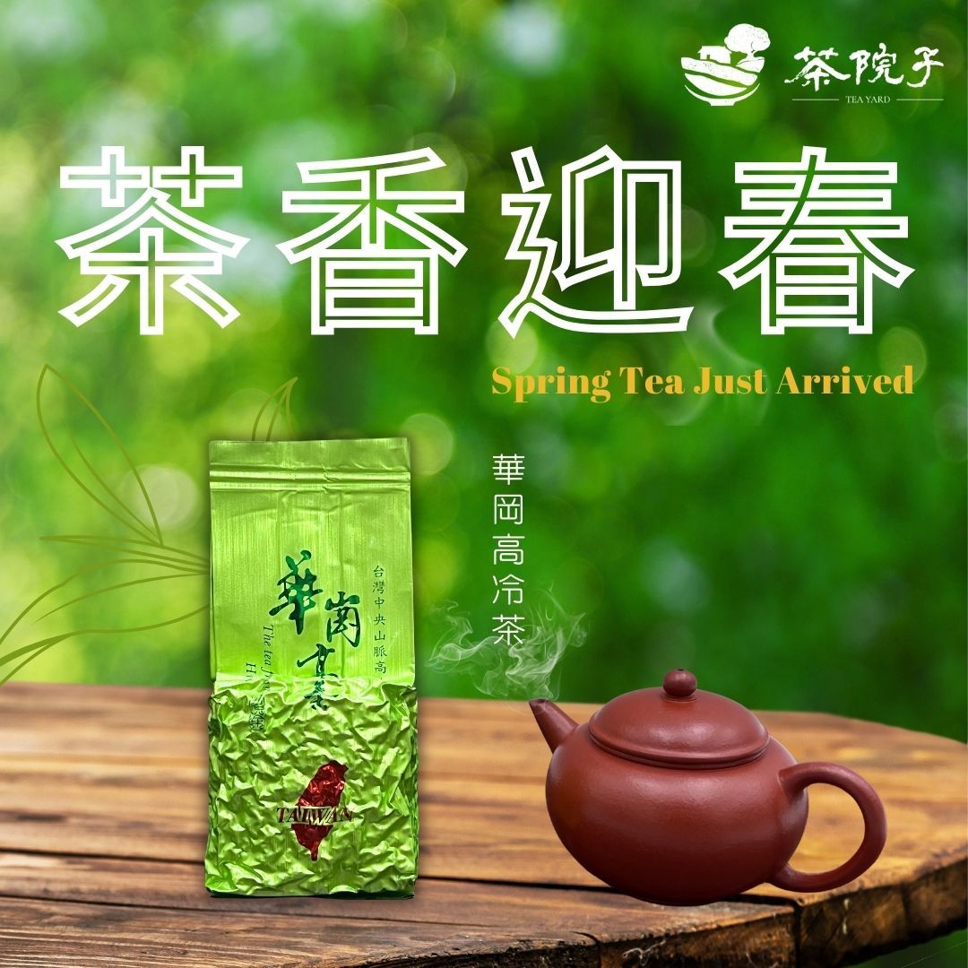 《茶院子》【華岡五區】茶農自產自銷 75g/包 高山茶 手採茶 茶葉 冷泡熱泡