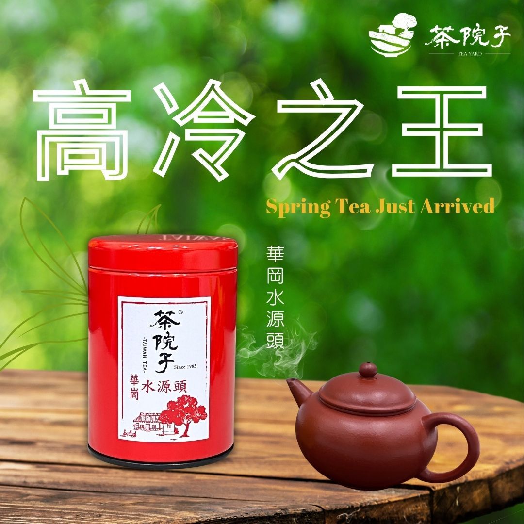 《茶院子》【高冷之王 - 華岡水源頭】茶農自產自銷 75g/包 高山茶 手採茶 茶葉 冷泡熱泡