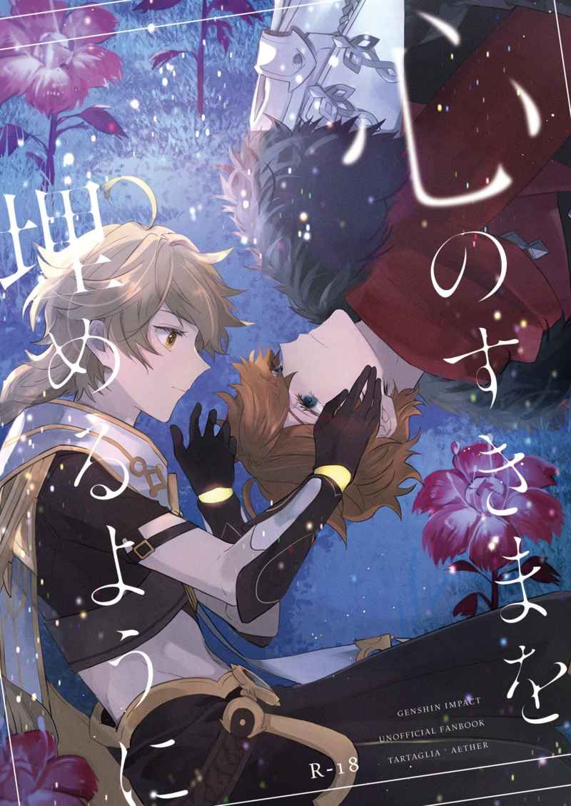 日版原神同人誌-達達利亞空（達空）/YAYUN【心のすきまを埋めるように】