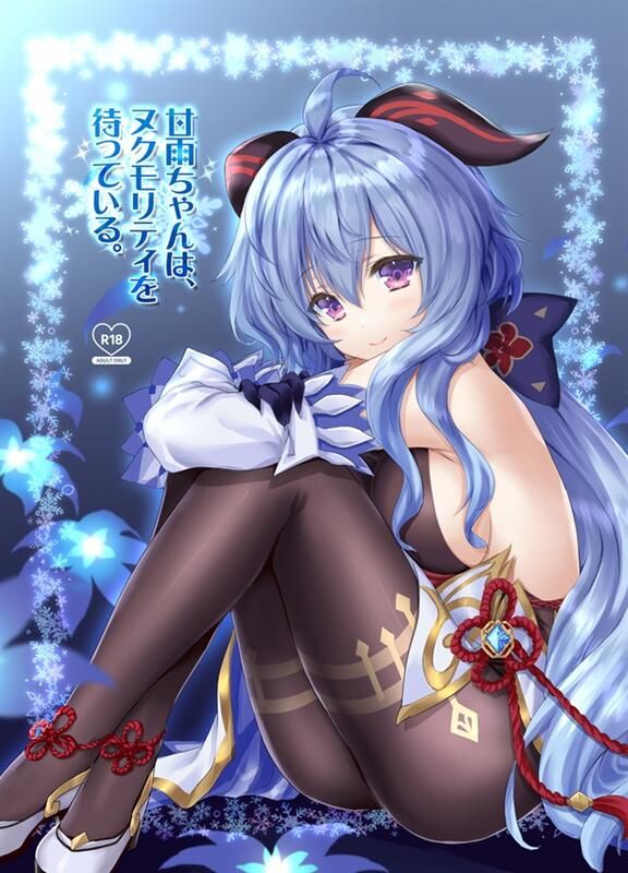 日版原神同人誌-甘雨螢/ZIP【甘雨ちゃんは、ヌクモリティを待っている】