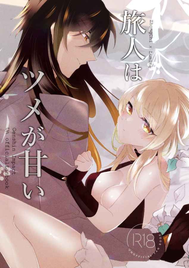 日版原神同人誌-鍾離螢（鍾螢）/泪骨【旅人はツメが甘い】