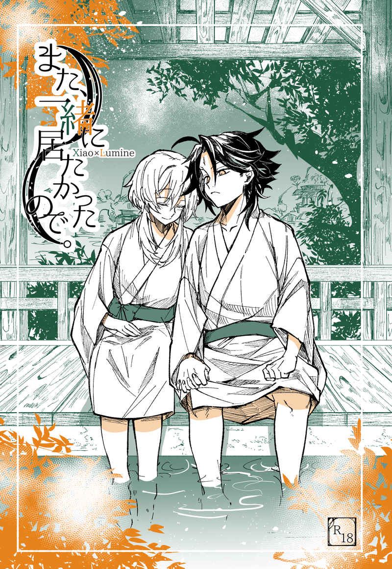 日版原神同人誌-魈螢/ほろ酔いsorry【また、一緒に居たかったので】