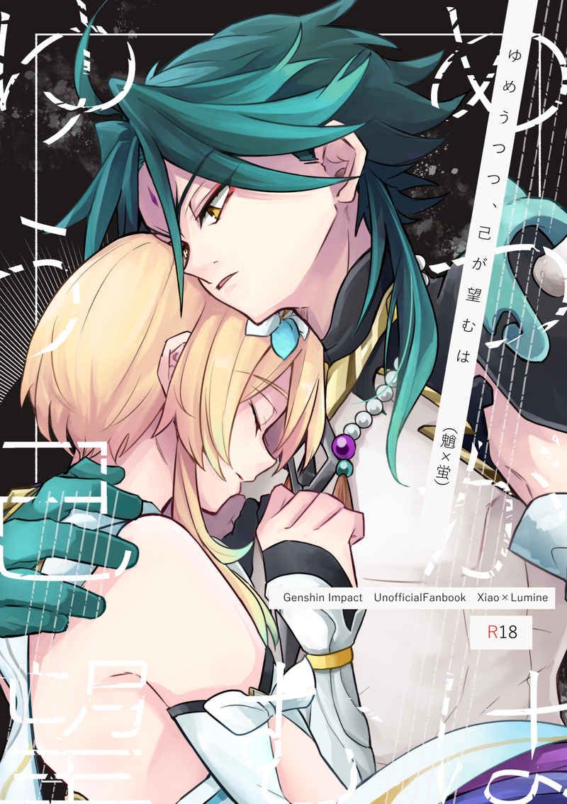 日版原神同人誌-魈螢/ほろ酔いsorry【ゆめうつつ、己が望むは】