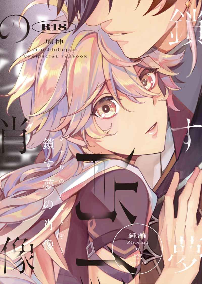 日版原神同人誌-鍾離空（鍾空）/jabara【鎖す夢の肖像】