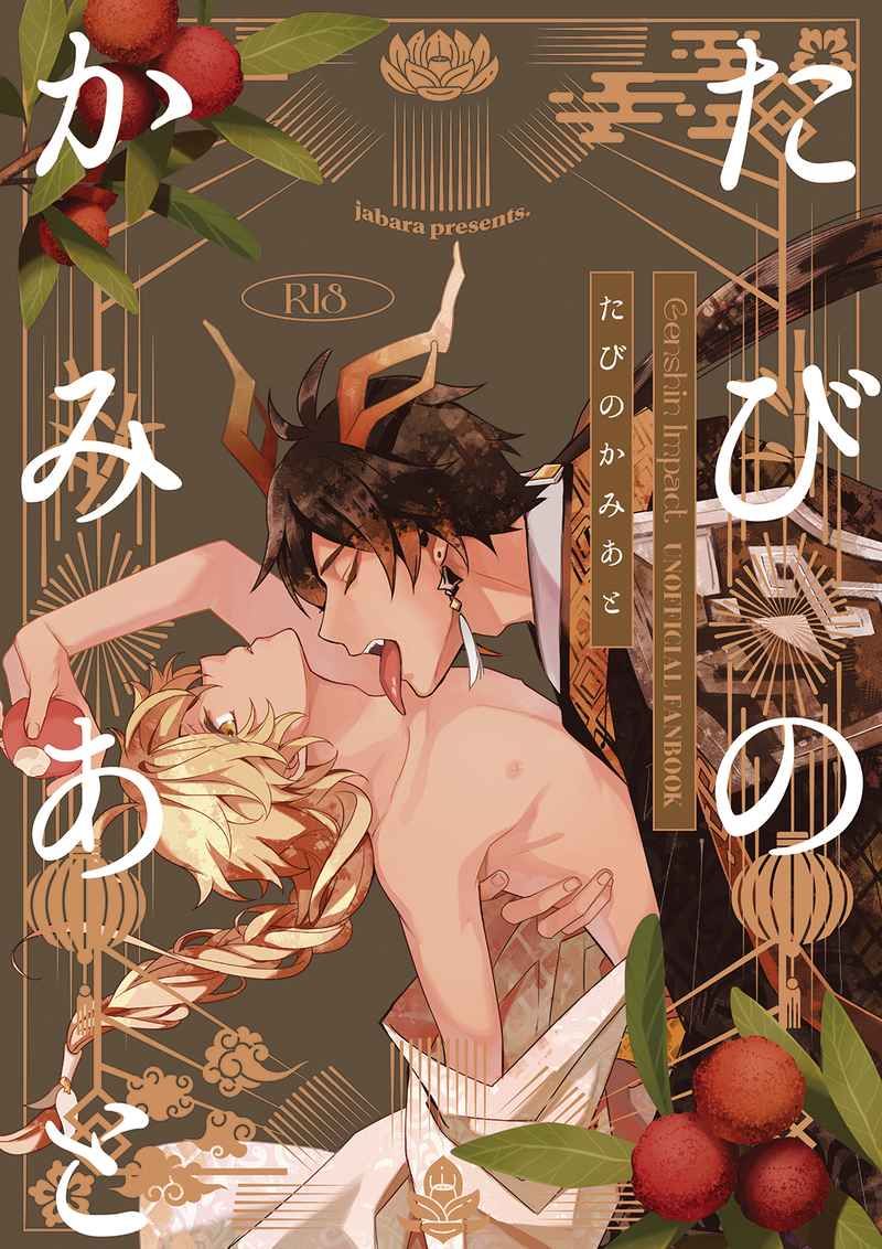 日版原神同人誌-鍾離空（鍾空）/jabara【たびのかみあと】