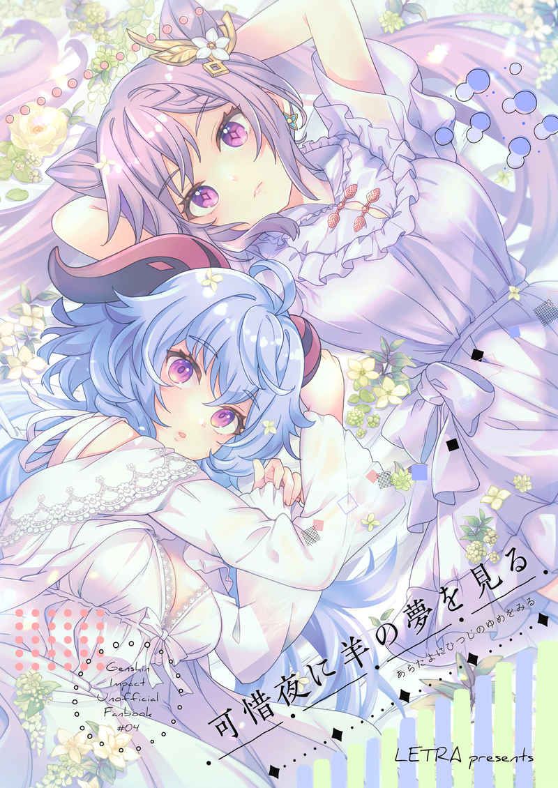 日版原神同人誌-甘雨刻晴/ LETRA【（百合）可惜夜に羊の夢を見る】