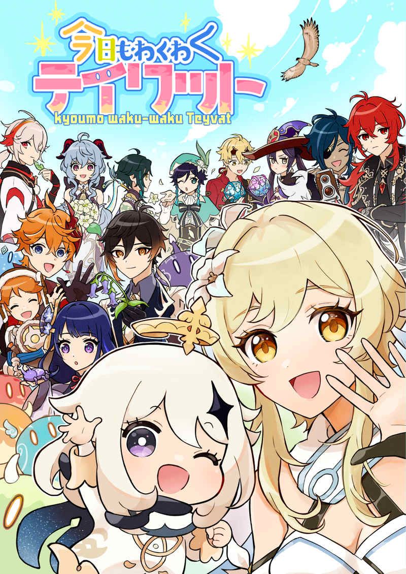 日版原神同人誌-全員向/ゆであすぱら【今日もわくわくテイワット 】