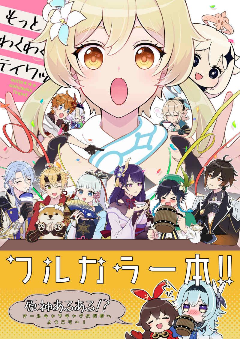 日版原神同人誌-全員向全彩漫/ゆであすぱら【もっとわくわくテイワット 】