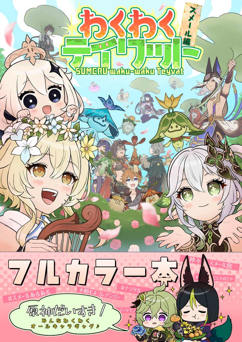 日版原神同人誌-全員向須彌/ゆであすぱら【全彩漫わくわくテイワット スメール編 】
