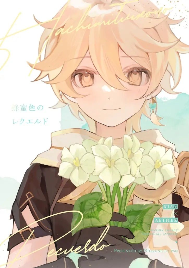 日版原神同人誌-魈空/おひるねとパン【蜂蜜色のレクエルド】