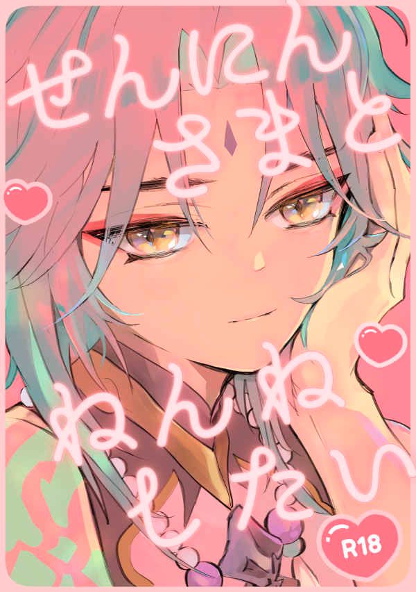 日版原神同人誌-魈空/melonmania【せんにんさまとねんねしたい】