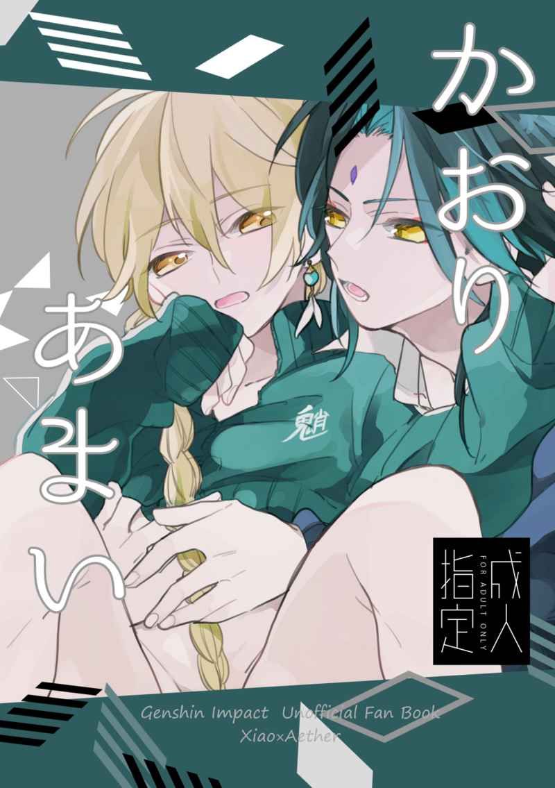 日版原神同人誌-魈空/Andante【かおりあまい】