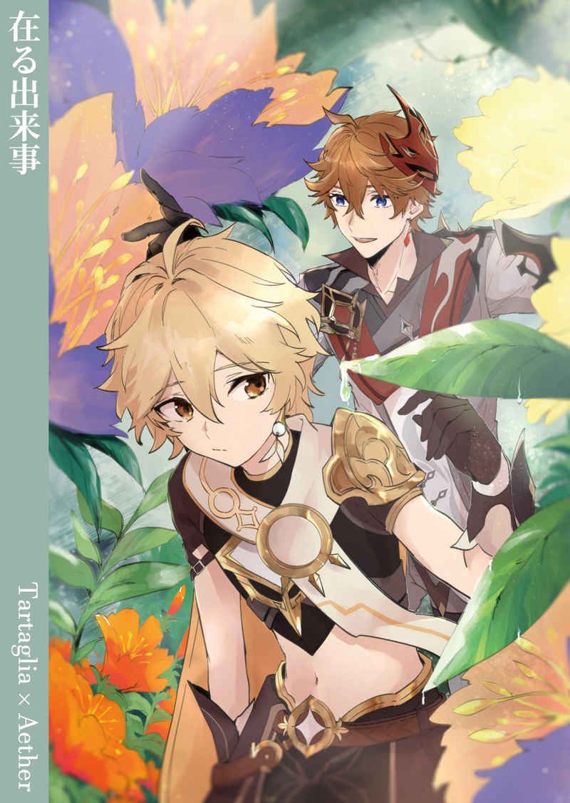 日版原神同人誌-達達利亞空（達空）/ABNA【在る出来事】