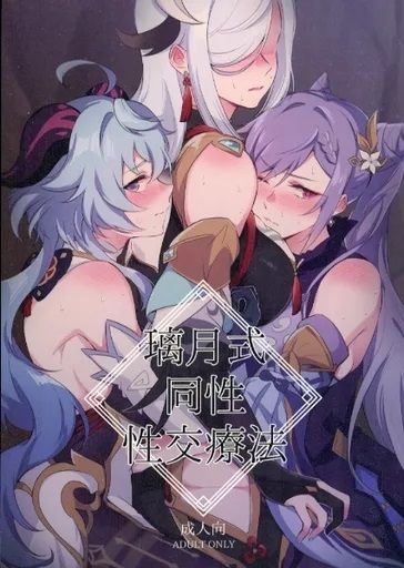 日版原神同人誌-刻晴甘雨申鶴/ワールドオブピュア【（百合）璃月式同性