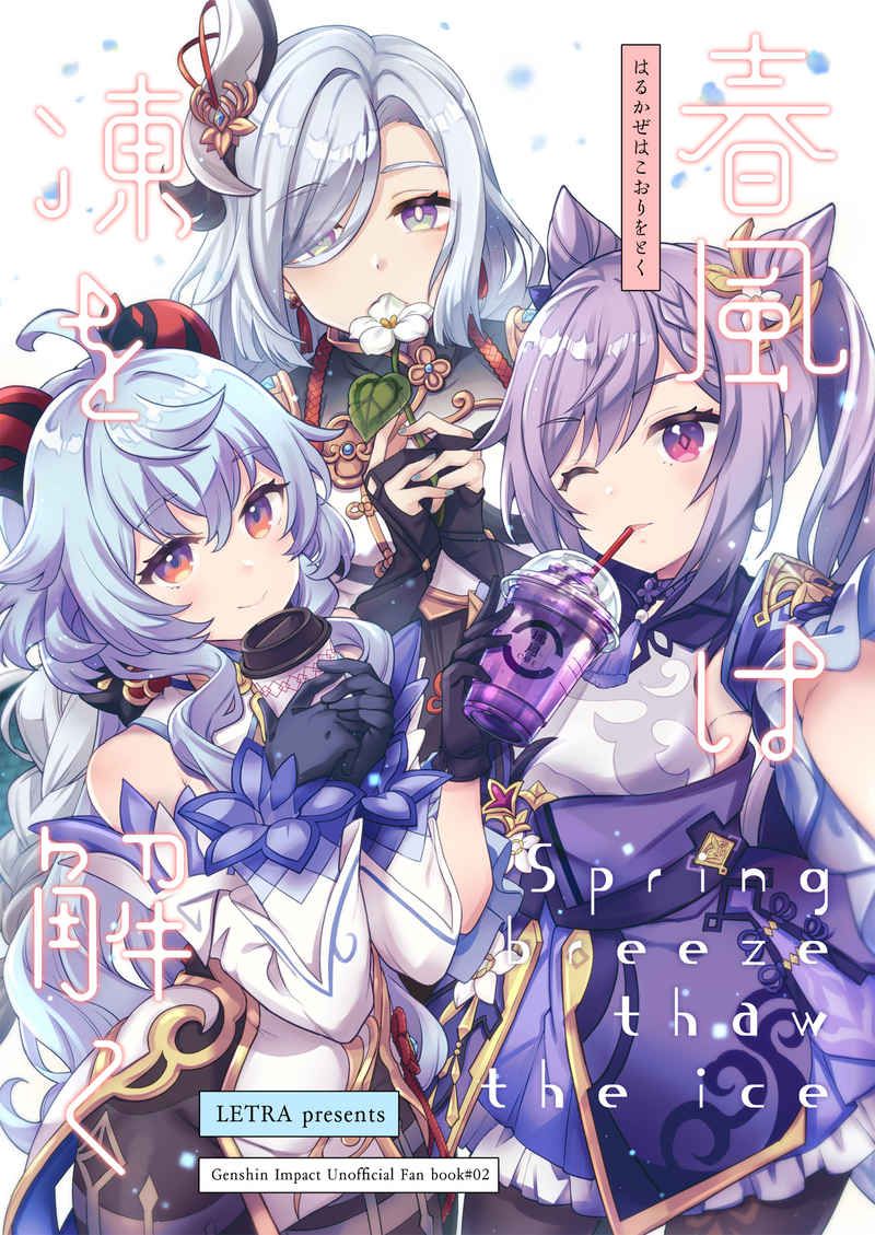 日版原神同人誌-刻晴甘雨/LETRA【（百合）春風は凍を解く】
