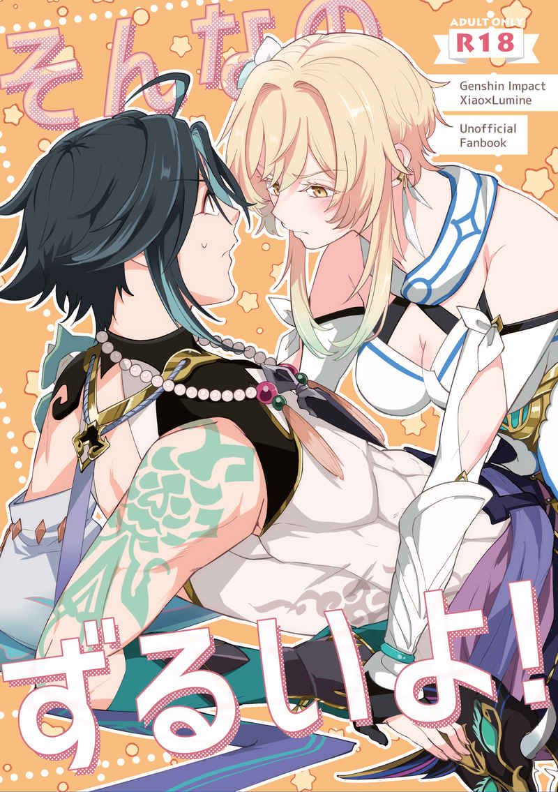 日版原神同人誌-魈螢/ほろ酔いsorry【そんなのずるいよ】