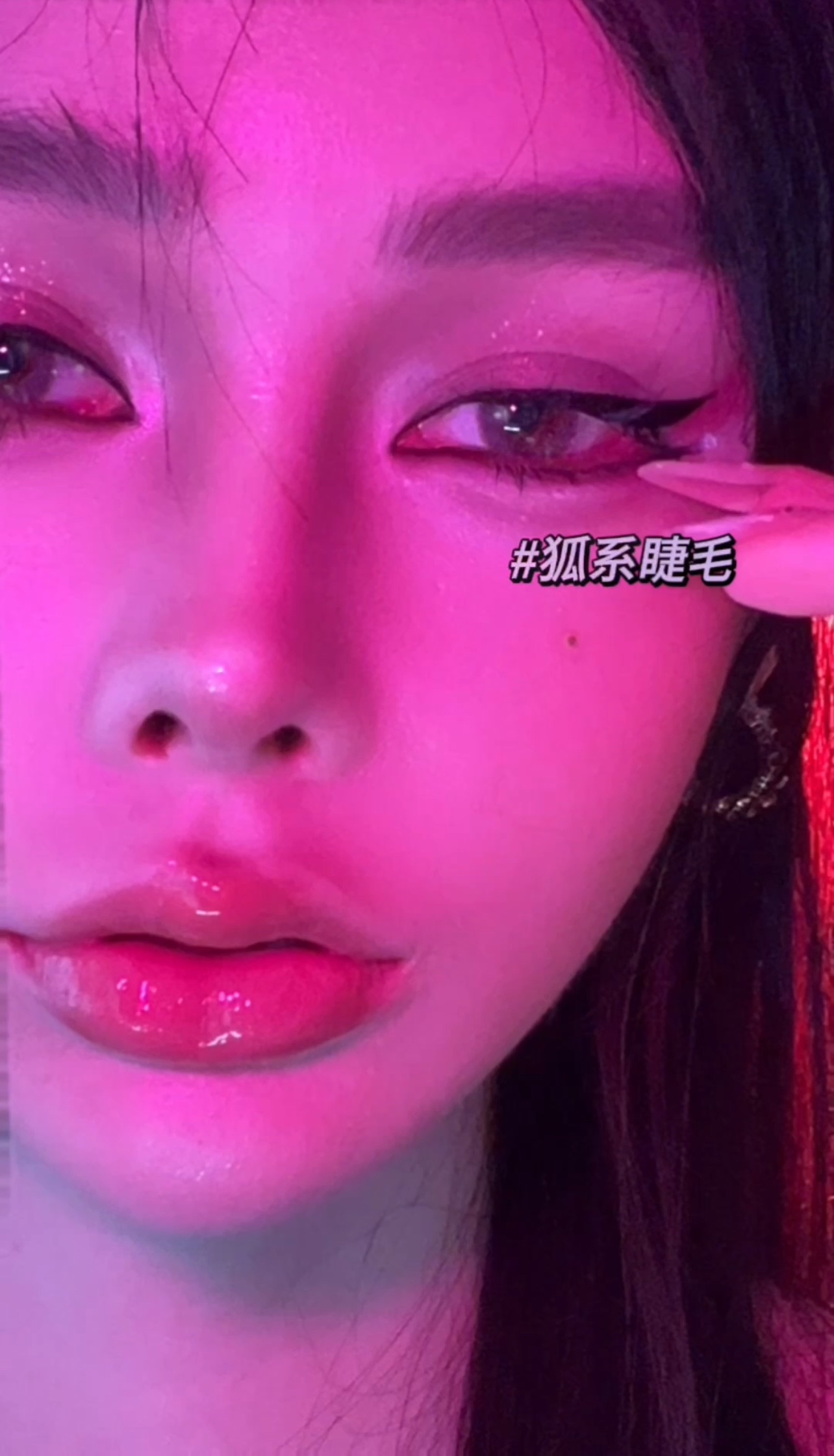 御姐超颯｜狐係睫毛