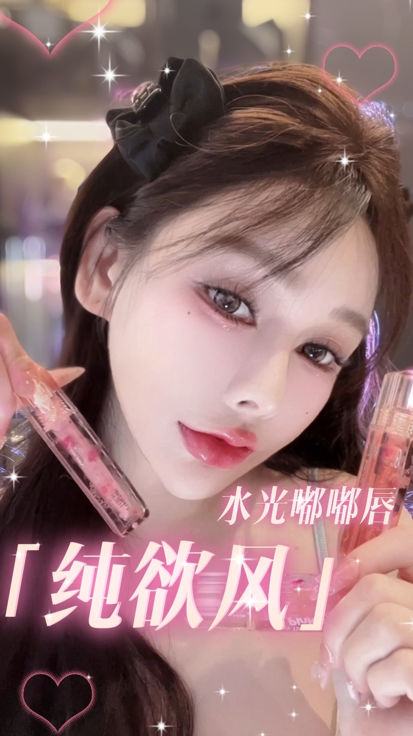 水光Du唇！幼態細閃唇蜜