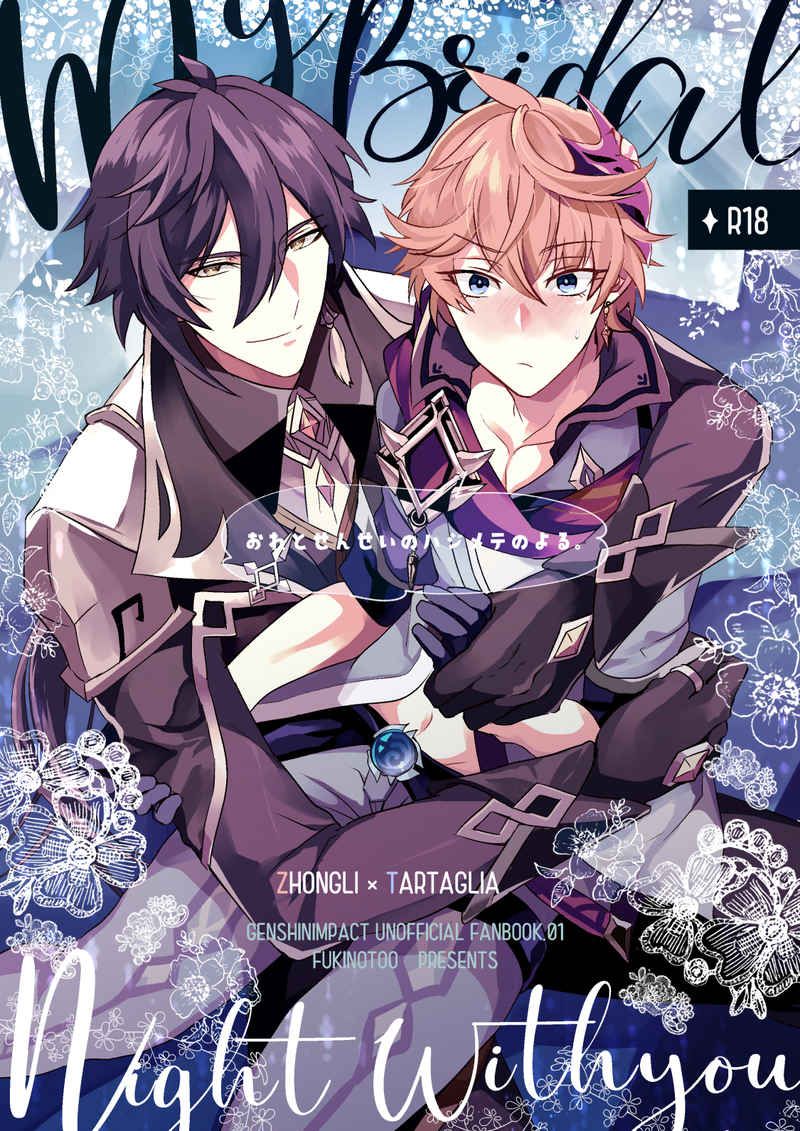 日版原神同人誌-鍾離達達利亞（鍾公）/フキノトー【おれとせんせいのハジメテのよる。】