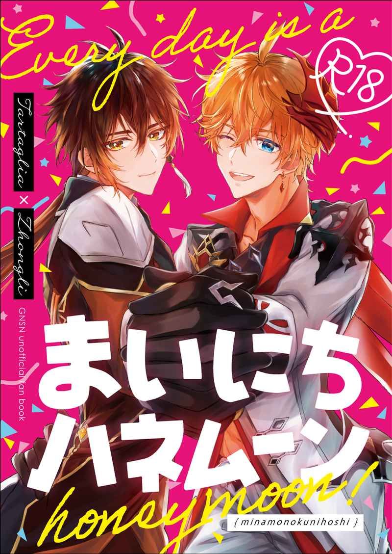 日版原神同人誌-達達利亞鍾離（公鍾）/みなものくにほし【まいにちハネムーン】