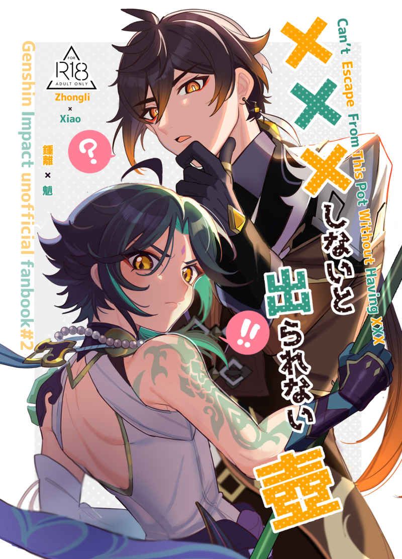 日版原神同人誌-鍾離魈（鍾魈）/アボカドたべたい【XXXしないと出られない壺】