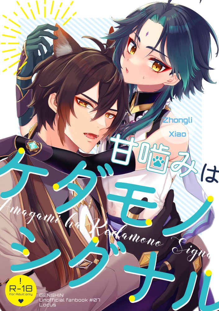 日版原神同人誌-鍾離魈（鍾魈）/Locus【甘噛みはケダモノシグナル】