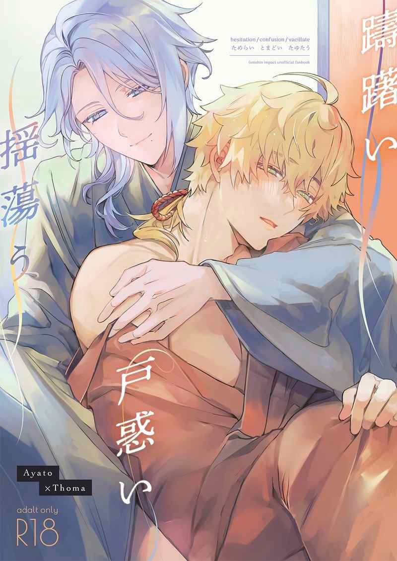 日版原神同人誌-綾人托馬/ああむじょう【躊躇い 戸惑い 揺蕩う】