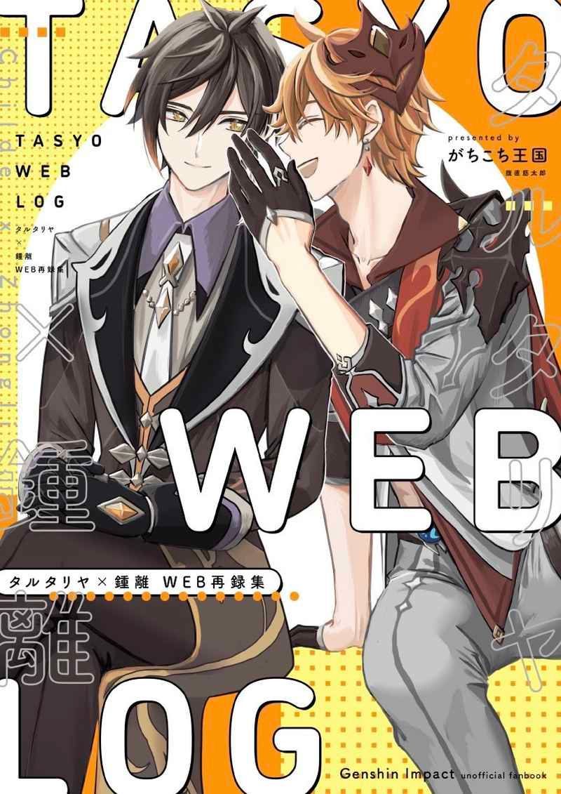 日版原神同人誌-達達利亞鍾離（公鍾）/がちこち王国【TASYOWEBLOG】