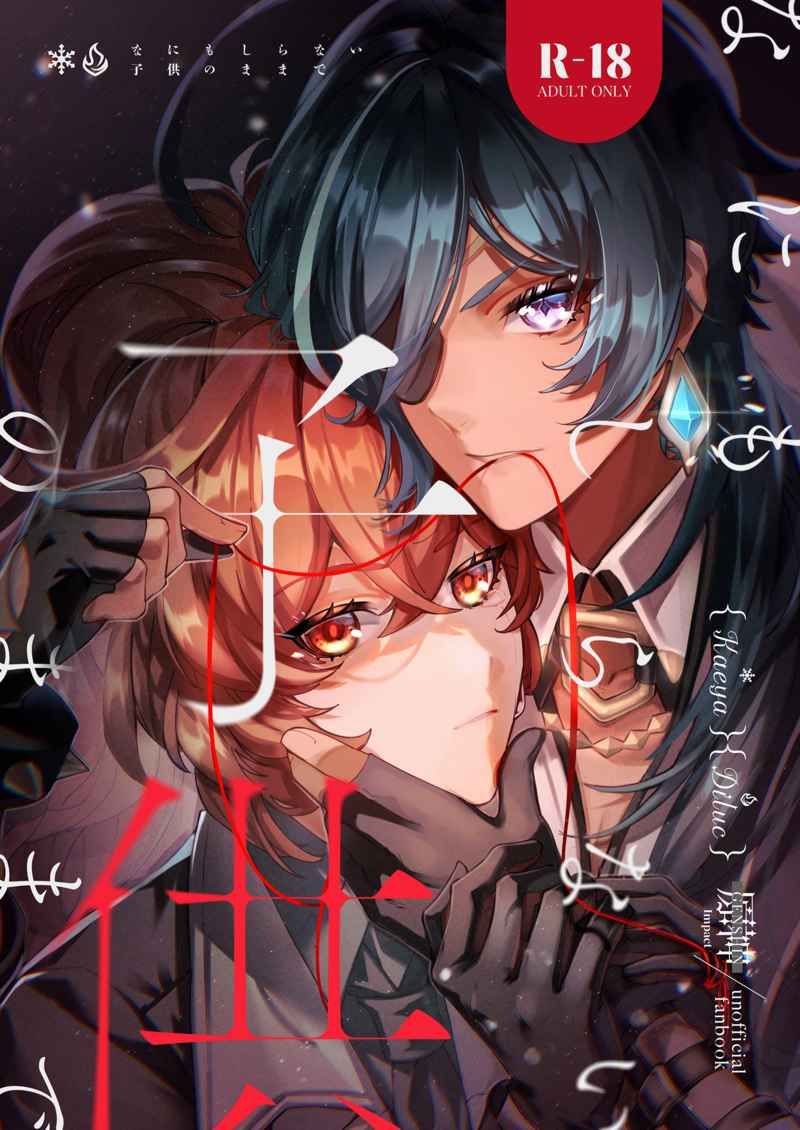 日版原神同人誌-凱亞迪盧克/NULLSPACE【なにもしらない子供のままで】