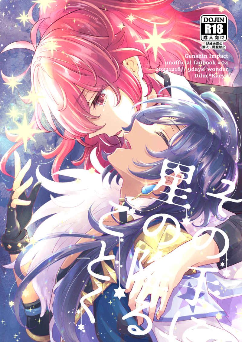 日版原神同人誌-迪盧克凱亞/9days wonder【その手に星の降るごとく】