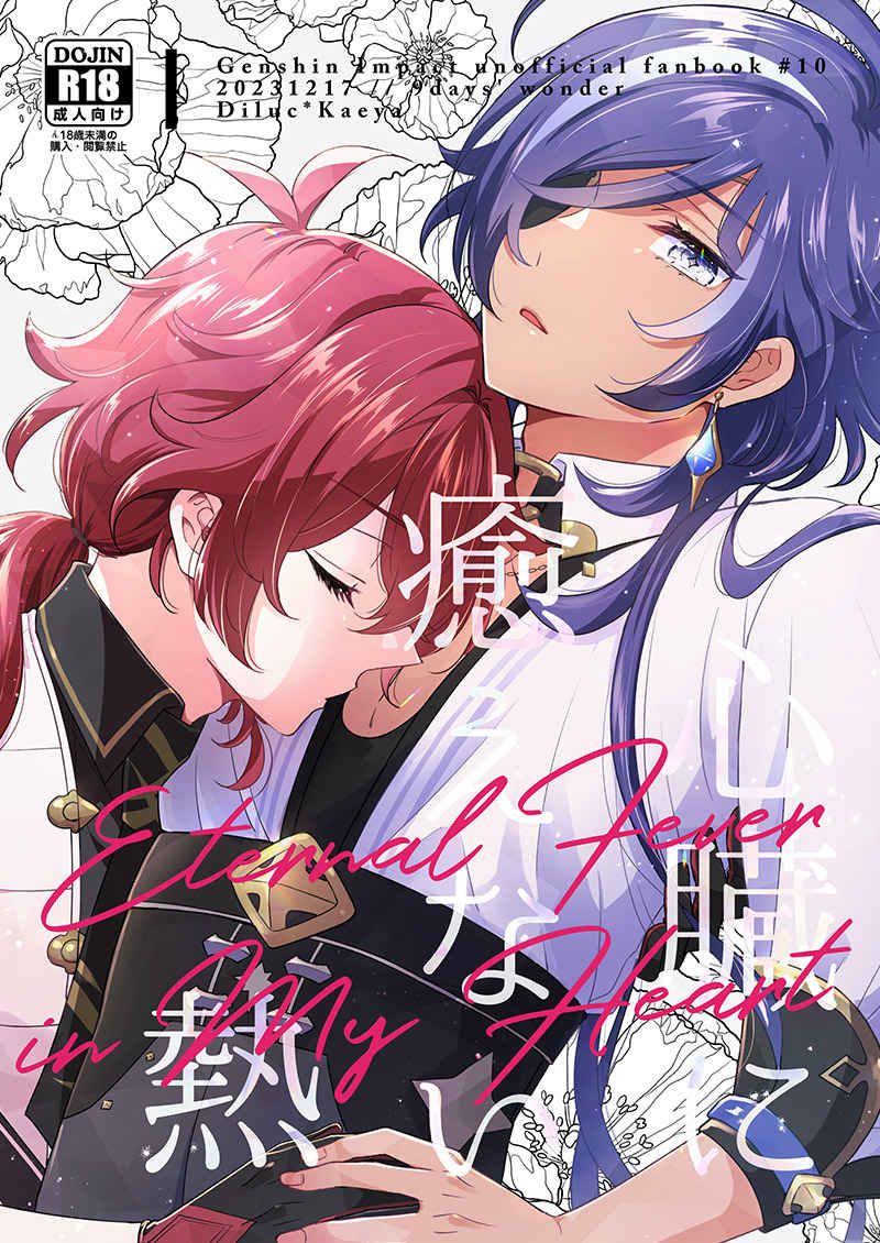 日版原神同人誌-迪盧克凱亞/9days wonder【心臓に癒えない熱】