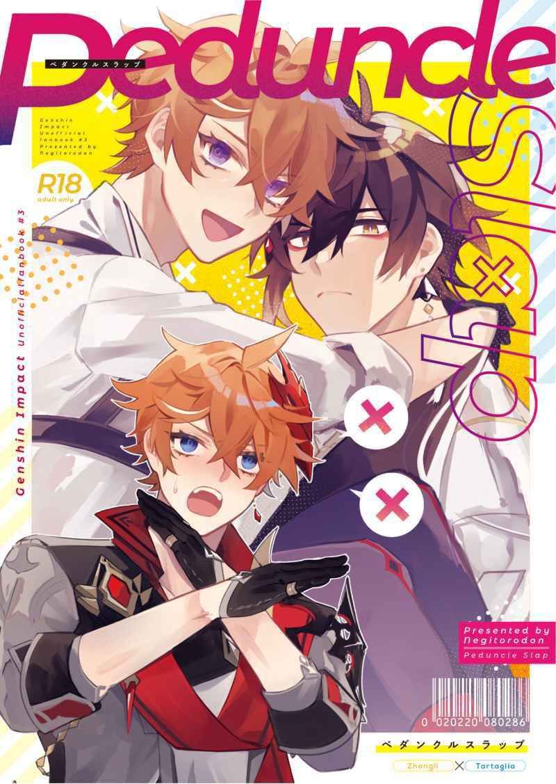 日版原神同人誌-鍾離達達利亞（鍾公）/ねぎとろ丼【PeduncleSlap】